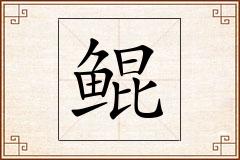 鲲怎么写