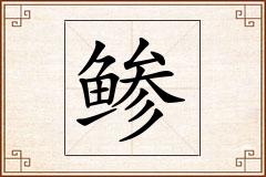 鲹怎么写