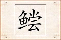 鲿怎么写