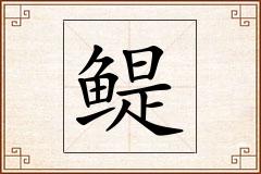 鳀怎么写