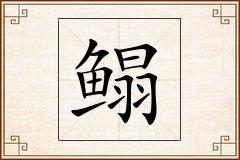 鳎怎么写