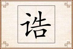 诰怎么写