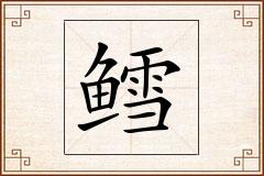 鳕怎么写