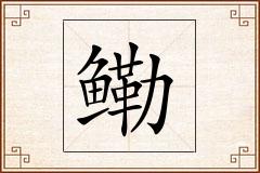 鳓怎么写
