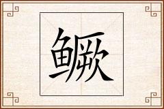 鳜怎么写