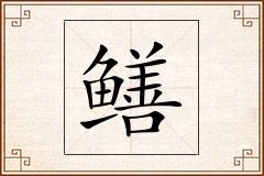 鳝怎么写