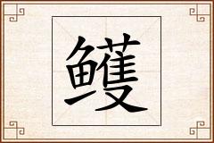 鳠怎么写