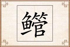 鳤怎么写