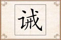 诫怎么写