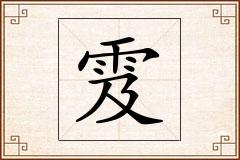 雭怎么写