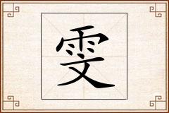 雯怎么写