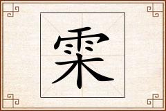 雬怎么写