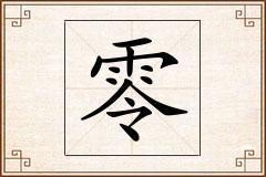 零怎么写