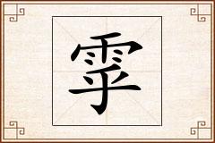雽怎么写