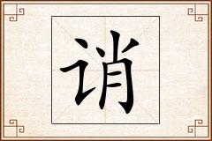 诮怎么写
