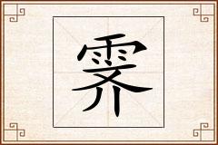 霁怎么写