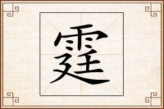 霆怎么写