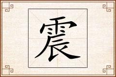震怎么写