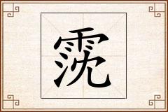 霃怎么写