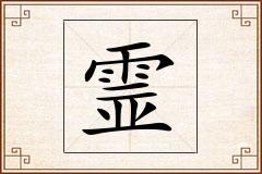 霊怎么写