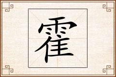 霍怎么写
