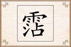霑怎么写
