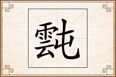 霕怎么写