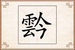 霒怎么写