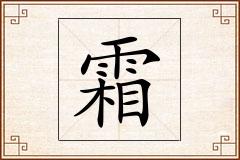 霜怎么写