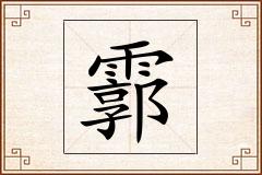 霩怎么写