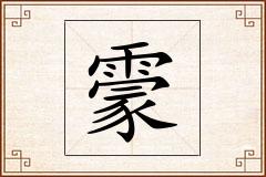 霥怎么写