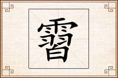霫怎么写