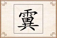 霬怎么写