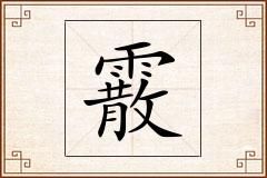 霰怎么写