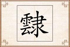霴怎么写