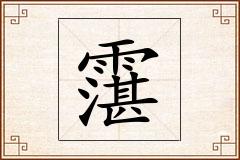 霮怎么写