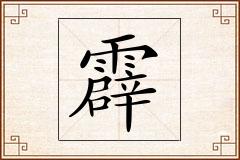 霹怎么写
