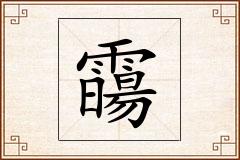 霷怎么写