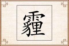 霾怎么写