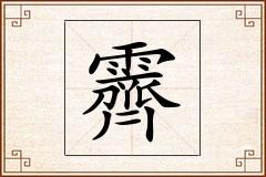霽怎么写