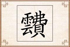 靅怎么写