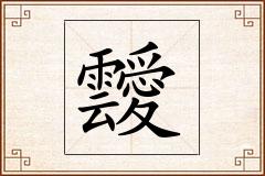 靉怎么写