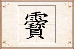 靌怎么写