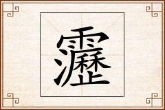 靋怎么写