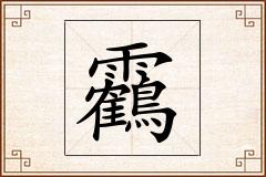 靏怎么写