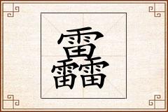 靐怎么写