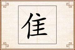 隹怎么写