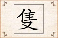 隻怎么写