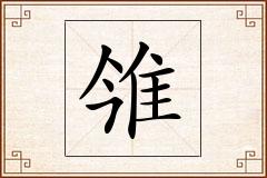 雂怎么写