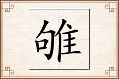雊怎么写